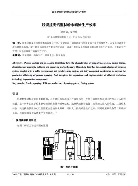 淺談提高鋁型材粉末噴涂生產效率