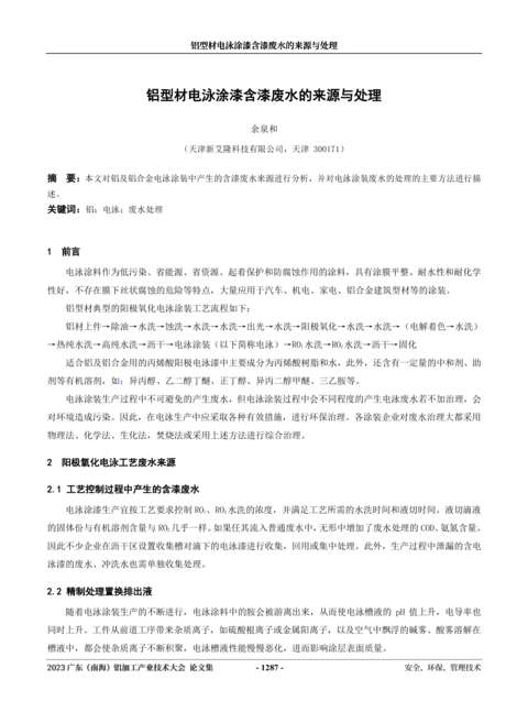 鋁型材電泳涂漆含漆廢水的來源與處理