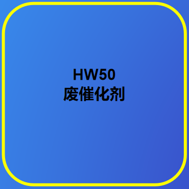 HW50廢催化劑