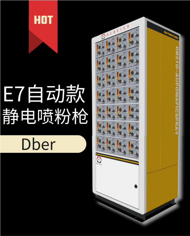 德貝爾E7自動噴粉槍自動噴槍噴塑機噴粉機靜電噴槍