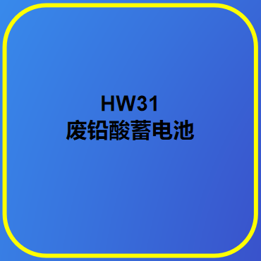 HW31廢鉛酸蓄電池