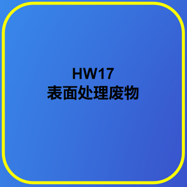 HW16 表面處理廢物