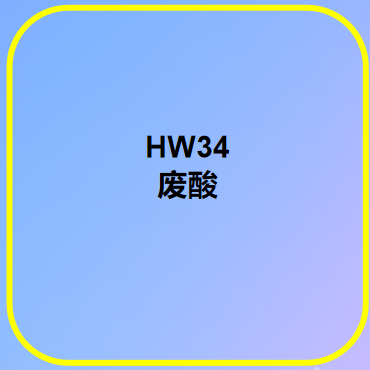 HW34廢酸