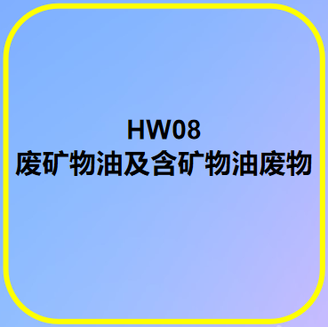 HW08廢礦物油及礦物油廢物