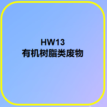 HW13有機樹脂類廢物