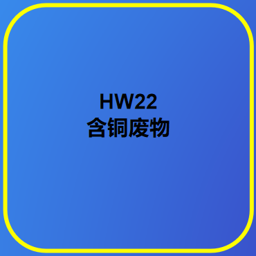 HW22 含銅廢物