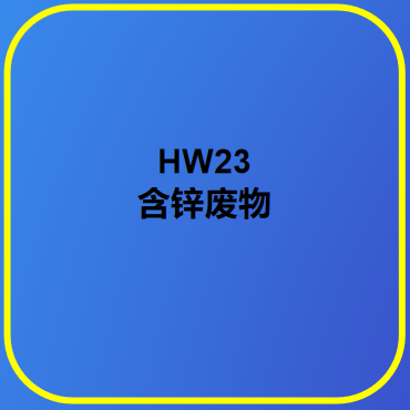 HW23含鋅廢物