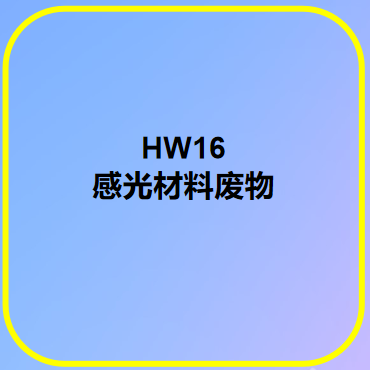 HW16感光材料廢物