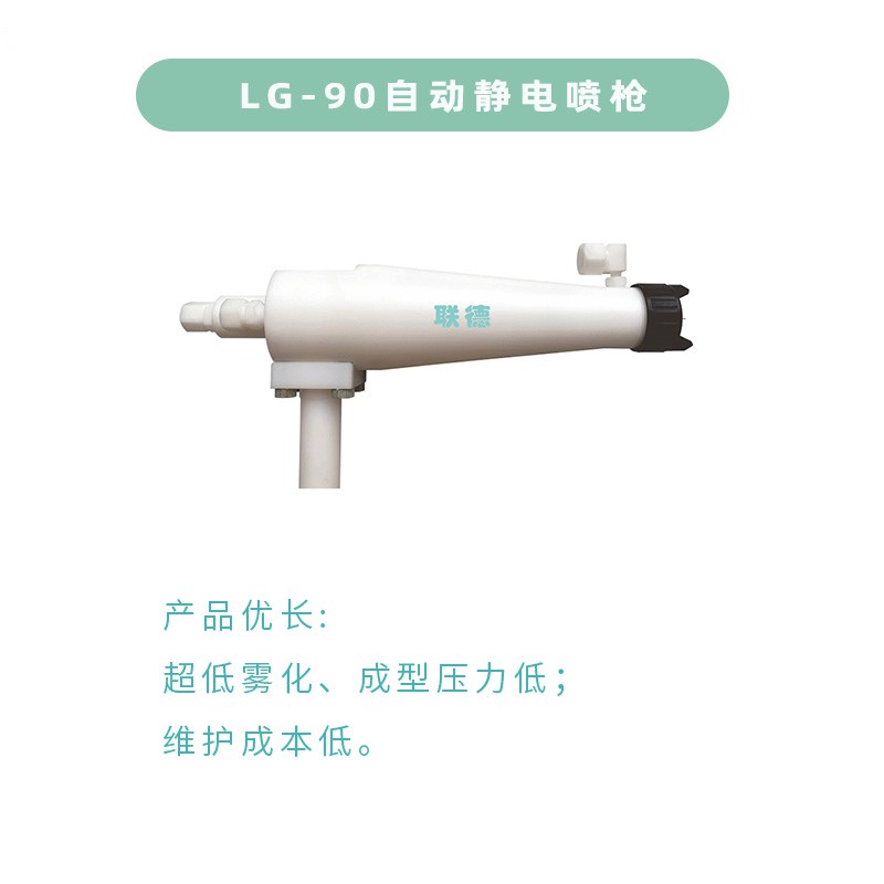 LG90空氣靜電噴槍 （水性、溶劑型）