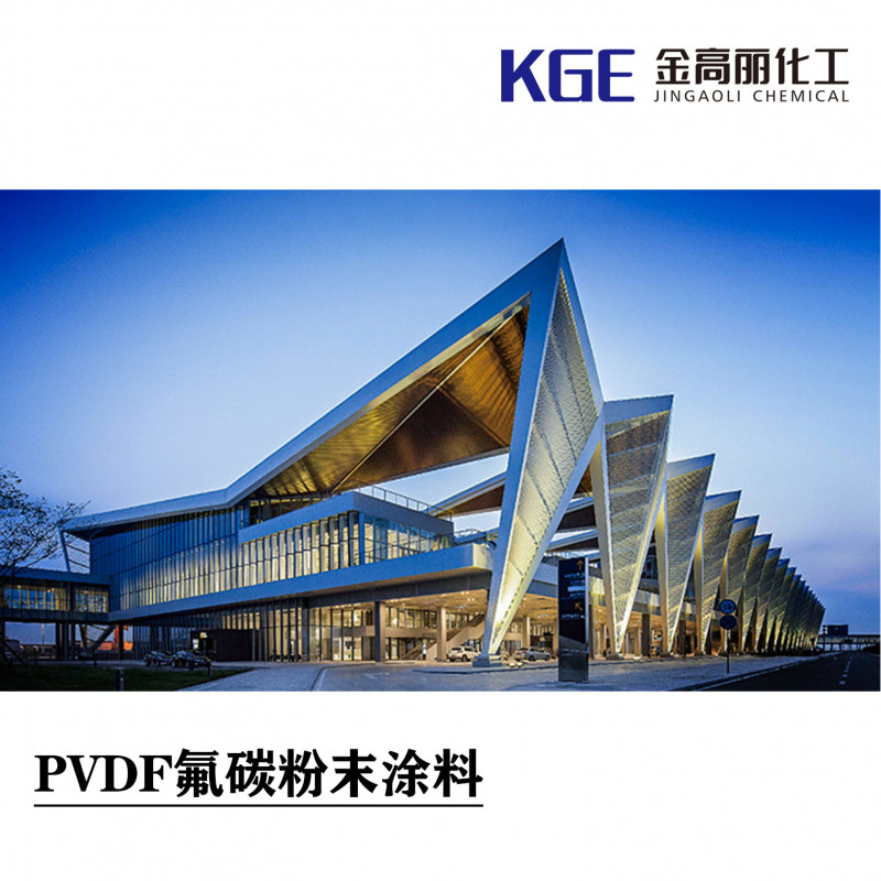 PVDF氟碳粉末涂料