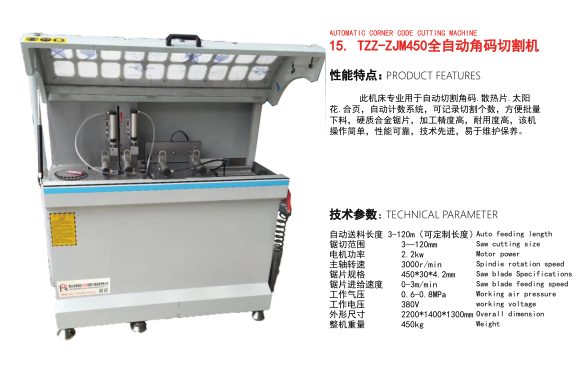 TZZ午ZJM450全自動角碼切割機