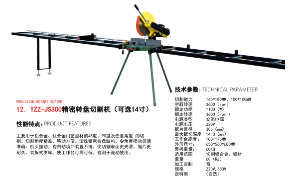 TZZ-JS300精密轉盤切割機（可選14寸）