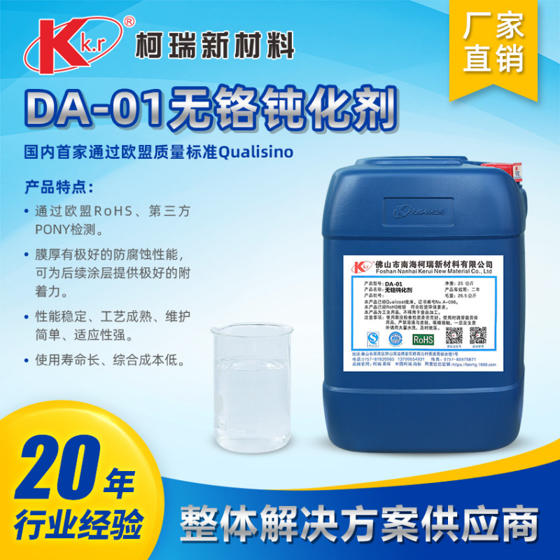 DA-01無鉻鈍化劑