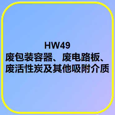 HW49有色金屬冶煉廢物 廢包裝容器、廢電路板