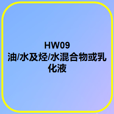 HW09油/水及烴/水混合物或乳化液