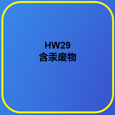 HW29含汞廢物