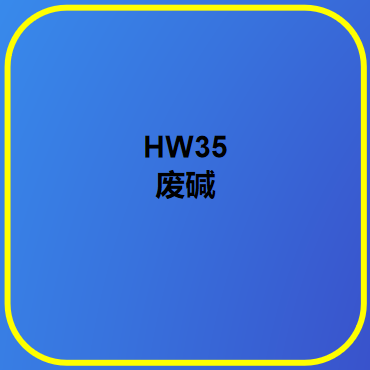 HW35廢堿