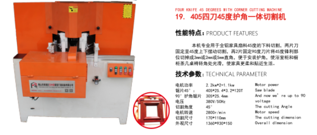 405四刀45度護角一體切割機